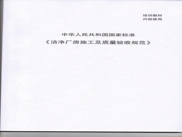 潔凈廠房施工及質量驗收規范-國標.jpg 潔凈廠房施工及質量驗收規范-國標.jpg