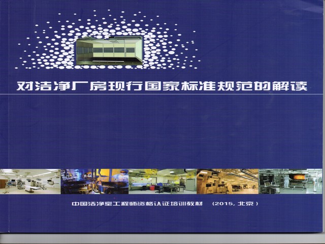 潔凈廠房現行國標規范的解讀.jpg 潔凈廠房現行國標規范的解讀.jpg