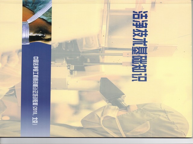 潔凈技術基礎知識.jpg 潔凈技術基礎知識.jpg