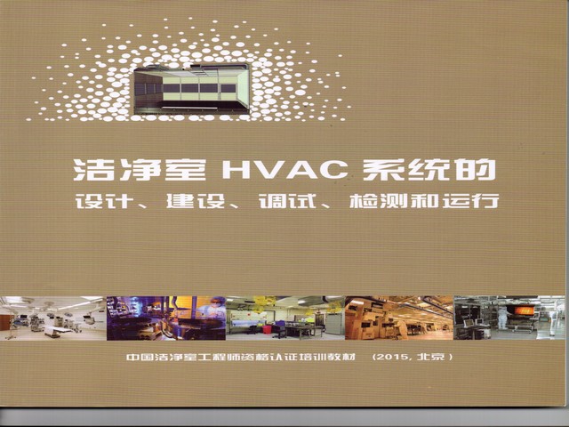潔凈室HVAC系統的設計、建設、調試、檢測和運行.jpg 潔凈室HVAC系統的設計、建設、調試、檢測和運行.jpg
