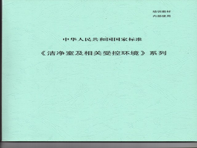 潔凈室及相關受控環境-國標.jpg 潔凈室及相關受控環境-國標.jpg